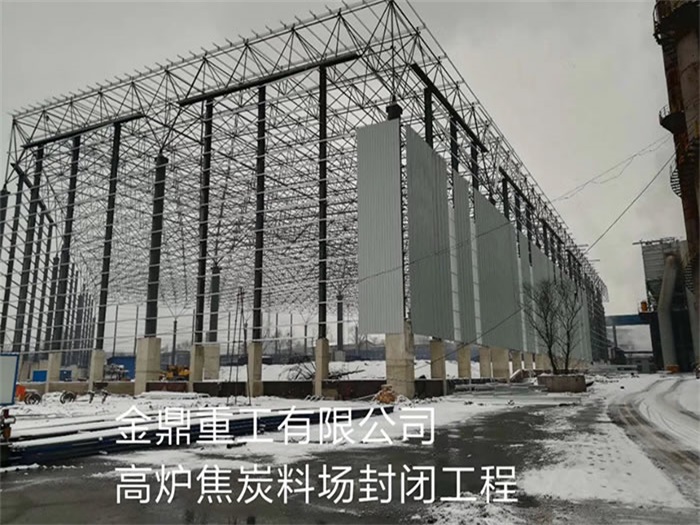 松滋金鼎重工有限公司高炉焦炭料场封闭工程
